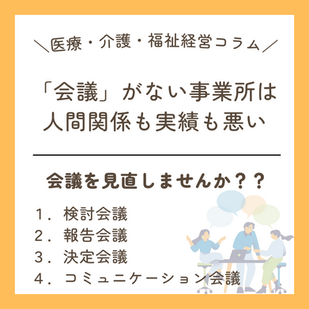 「会議」がない事業所の実績は悪い
