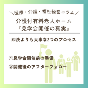 介護付有料老人ホーム見学会を開催する真実