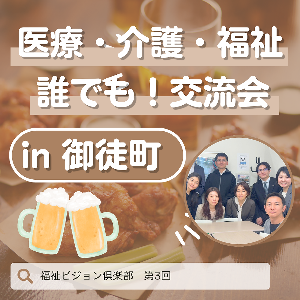 【福祉ビジョン倶楽部/第3回】医療・介護・福祉の誰でも交流会 in 御徒町Bar