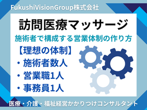 訪問マッサージの施術者が営業できる体制づくりへ