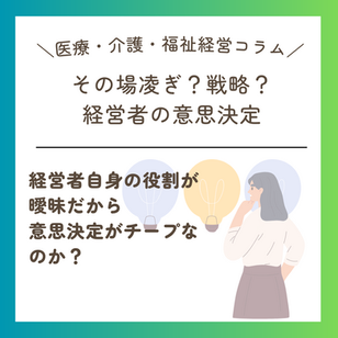 その場凌ぎか、戦略的か、運命が分かれる意思決定