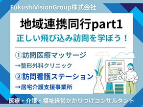 地域連携同行（飛び込み訪問）の実践と振り返り【part１】