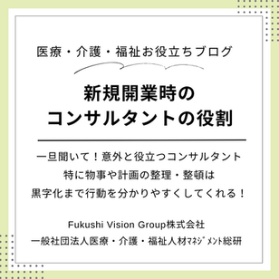 訪問看護の新規立ち上げ『コンサルの役割』