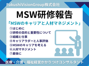 MSWのキャリアと人材マネジメント