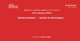 Відкрито прийом заявок на участь у пітчингах Film Industry Office 17-го Одеського міжнародного кінофестивалю