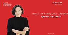 Режисерка Крістіна Тинькевич очолила індустрійну секцію Film Industry Office 17-го Одеського міжнародного кінофестивалю