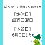 6月の定休日•休館日