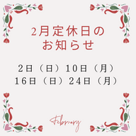 2月の定休日のお知らせ