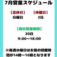 7月の営業スケジュール