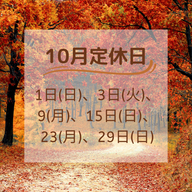 10月定休日のご案内