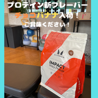 チョコバナナプロテイン入荷！