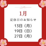 1月の定休日のお知らせ