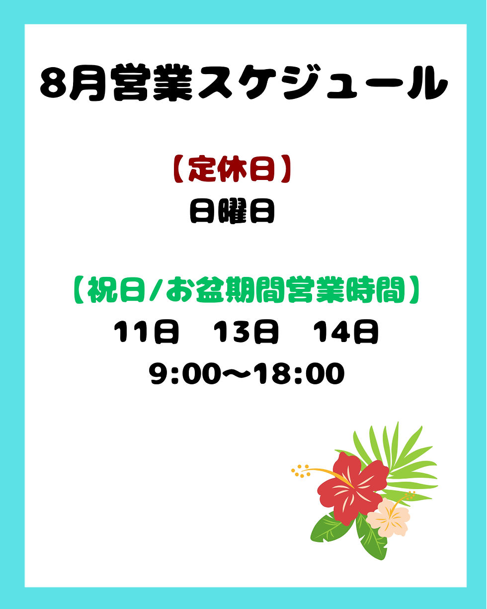 8月営業スケジュール