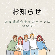 お友達紹介キャンペーンについて