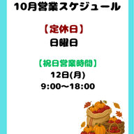 10月営業スケジュール