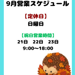 9月営業スケジュール