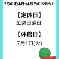 7月の定休日•休館日のお知らせ