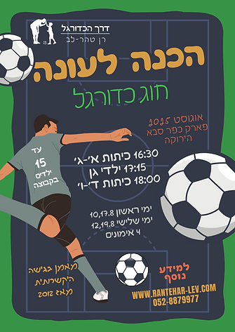 football season prep kfar saba