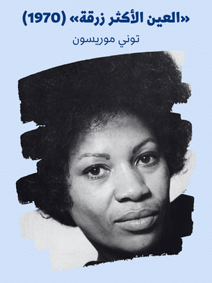 توني موريسون