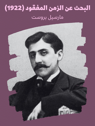 مارسيل بروست