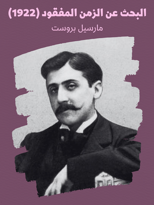 مارسيل بروست