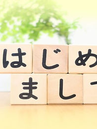 はじめまして.jpg