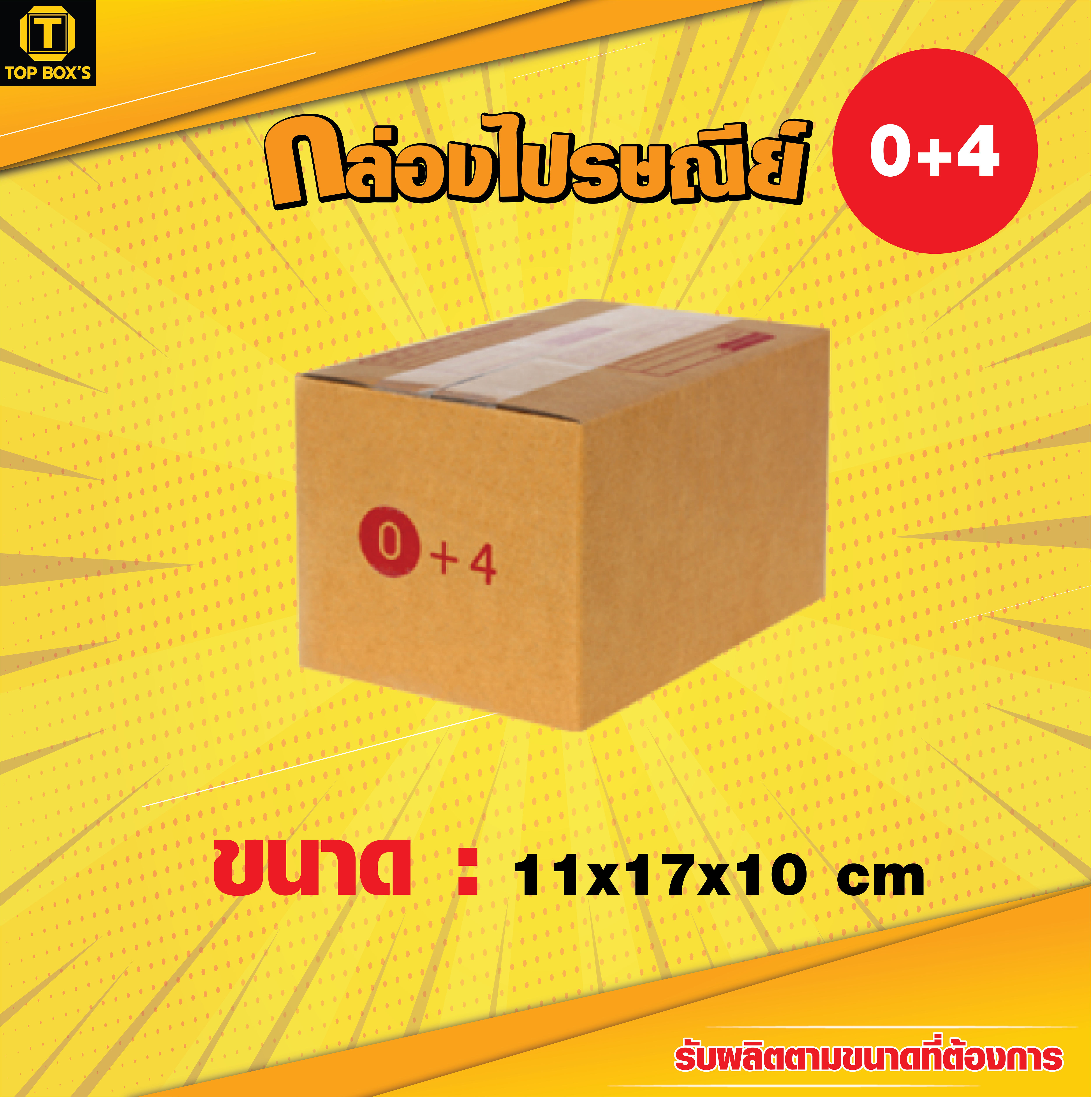 กล่องกระดาษเบอร์ 0+4