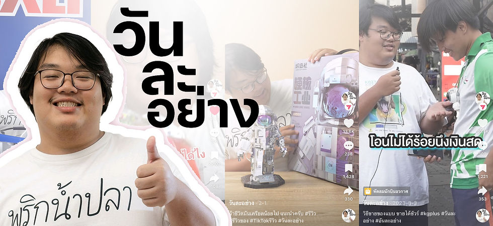 รีวิว (TikTok : วันละอย่าง)