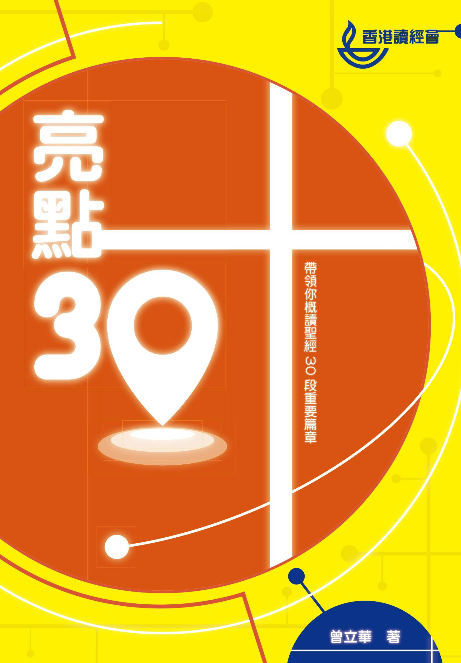 亮點30