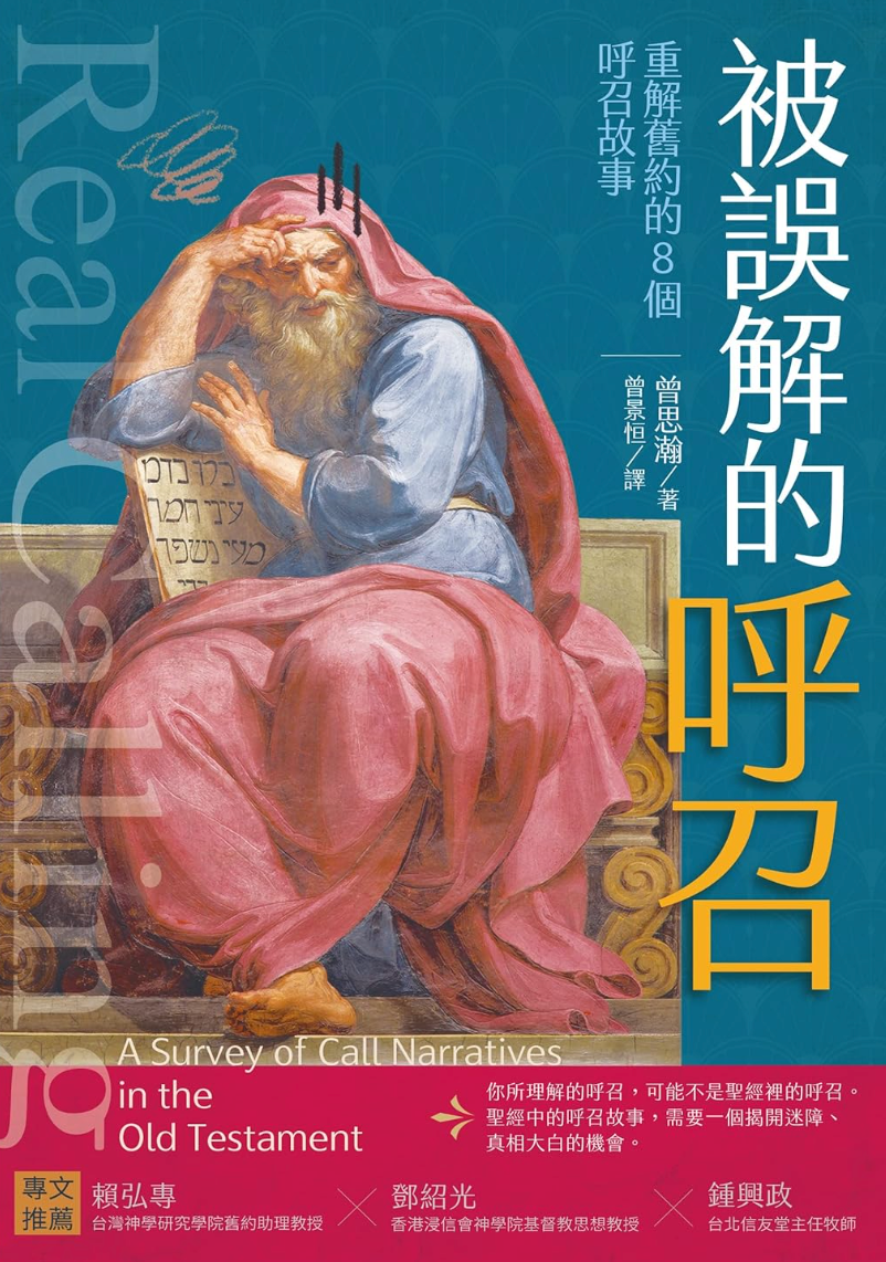 被誤解的呼召
