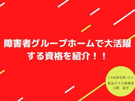 障害者グループホームで活躍できる資格について