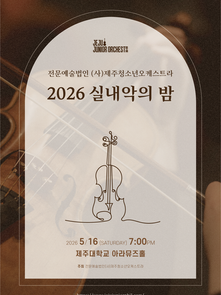 2026 실내악의 밤