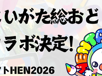 にいがた総おどりコラボ決定