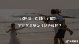 3R原則:面對孩子犯錯,家長該怎麼做才能更輕鬆?