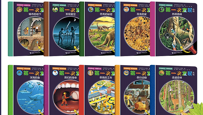 4月3日9pm截团 “第一次发现•手电筒系列” 20册