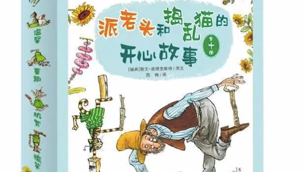 《派老头与捣乱猫》