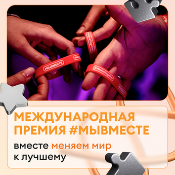 Международная Премия #МЫВМЕСТЕ объявила прием заявок!