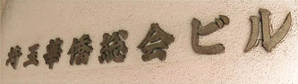 埼玉華僑総会ビル_edited.jpg