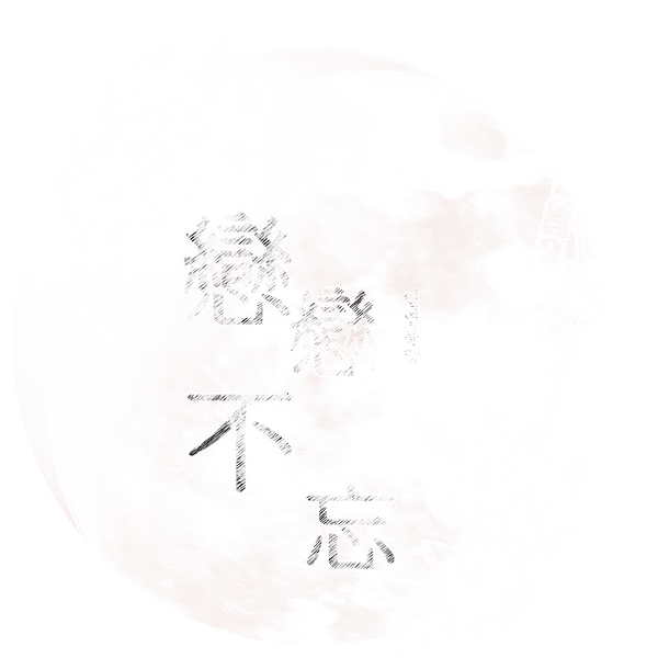 연연불망 로고.png