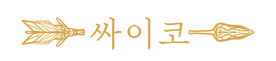 싸이코 2.png