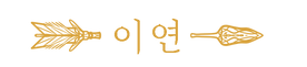 이연 2.png