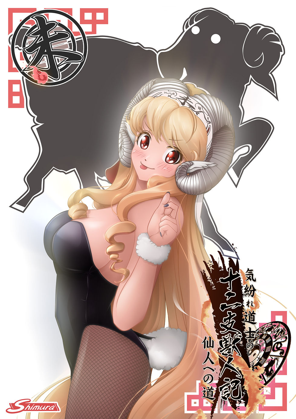 獣人十二支『未』