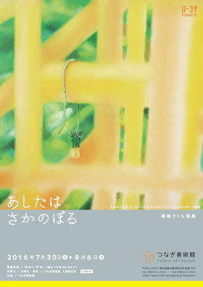 あしたはさかのぼる