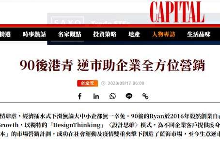 90後港青Ryan在「最紅傳媒策略」安排下接受權威財經傳媒《Capital》訪問