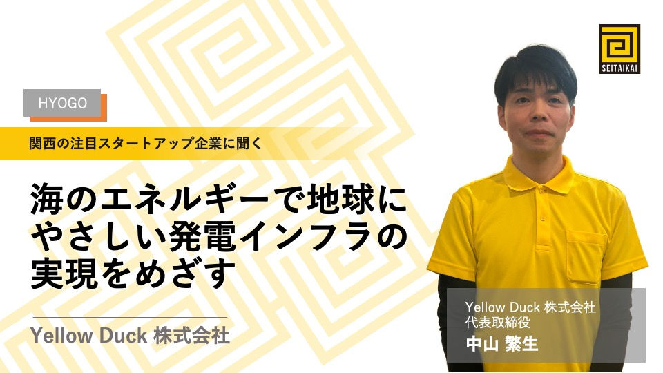 海のエネルギーで地球にやさしい発電インフラの実現を目指す:Yellow Duck