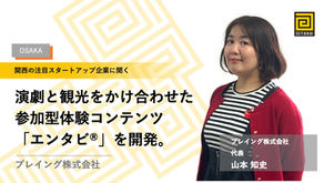 演劇と観光をかけ合わせた参加型体験コンテンツ「エンタビ®」を開発。：プレイング株式会社