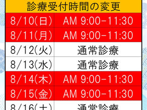 お盆期間の診療時間のお知らせ