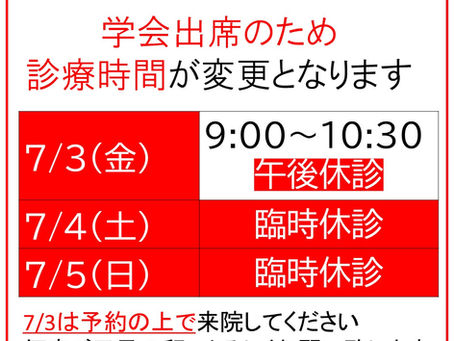 診療時間の変更と休診のお知らせ