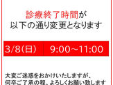 診療時間変更のお知らせ