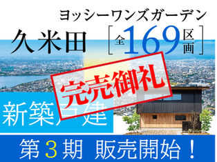 岸和田市大型分譲地／新築戸建／3棟